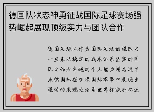 德国队状态神勇征战国际足球赛场强势崛起展现顶级实力与团队合作