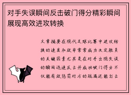对手失误瞬间反击破门得分精彩瞬间展现高效进攻转换