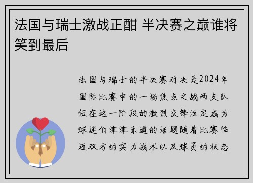 法国与瑞士激战正酣 半决赛之巅谁将笑到最后