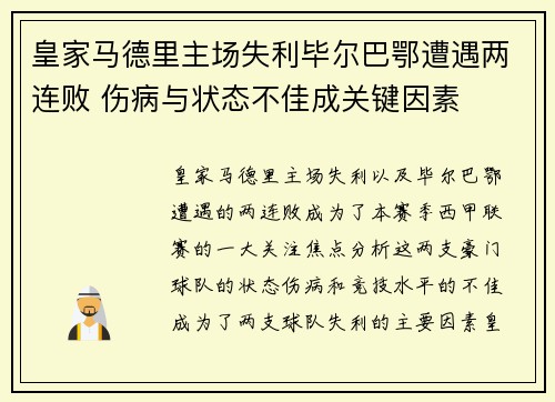 皇家马德里主场失利毕尔巴鄂遭遇两连败 伤病与状态不佳成关键因素