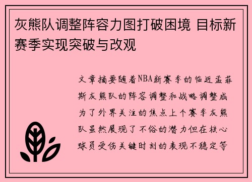 灰熊队调整阵容力图打破困境 目标新赛季实现突破与改观