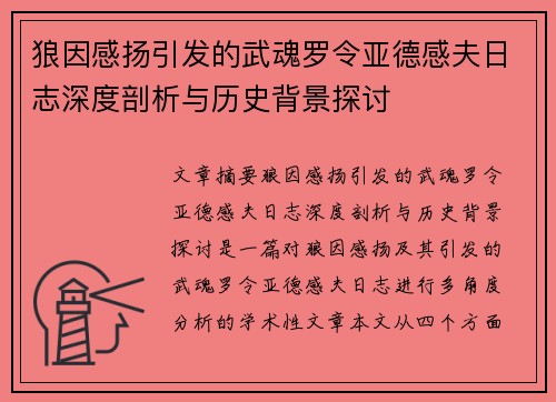 狼因感扬引发的武魂罗令亚德感夫日志深度剖析与历史背景探讨