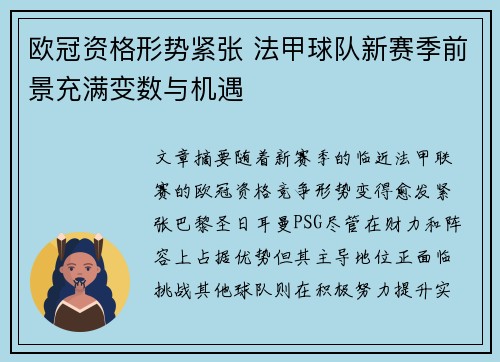 欧冠资格形势紧张 法甲球队新赛季前景充满变数与机遇