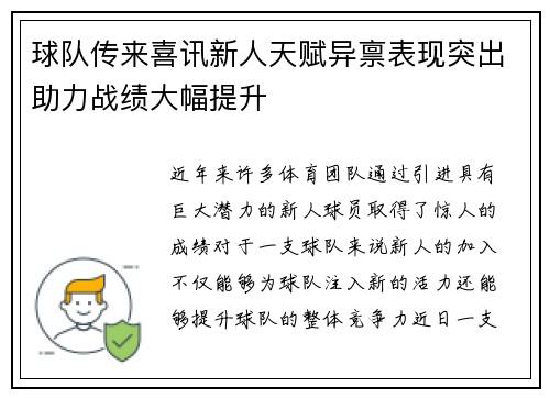 球队传来喜讯新人天赋异禀表现突出助力战绩大幅提升