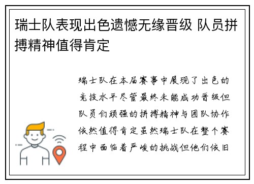 瑞士队表现出色遗憾无缘晋级 队员拼搏精神值得肯定