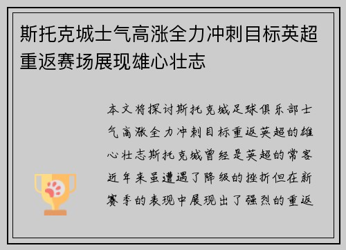 斯托克城士气高涨全力冲刺目标英超重返赛场展现雄心壮志