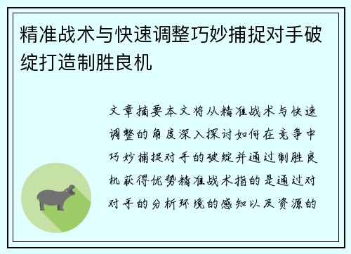 精准战术与快速调整巧妙捕捉对手破绽打造制胜良机