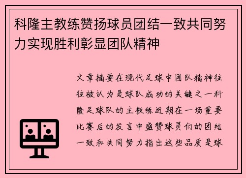 科隆主教练赞扬球员团结一致共同努力实现胜利彰显团队精神