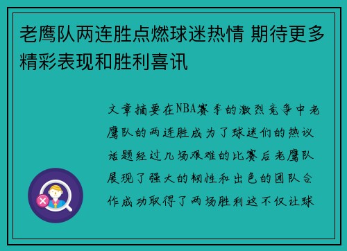 老鹰队两连胜点燃球迷热情 期待更多精彩表现和胜利喜讯