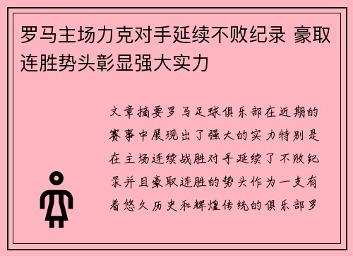 罗马主场力克对手延续不败纪录 豪取连胜势头彰显强大实力