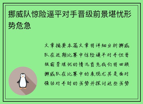 挪威队惊险逼平对手晋级前景堪忧形势危急