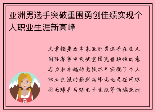 亚洲男选手突破重围勇创佳绩实现个人职业生涯新高峰