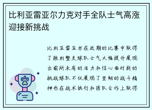比利亚雷亚尔力克对手全队士气高涨迎接新挑战