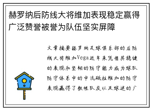 赫罗纳后防线大将维加表现稳定赢得广泛赞誉被誉为队伍坚实屏障