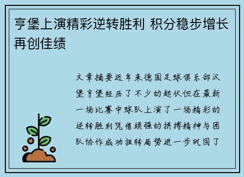 亨堡上演精彩逆转胜利 积分稳步增长再创佳绩