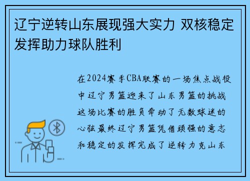 辽宁逆转山东展现强大实力 双核稳定发挥助力球队胜利