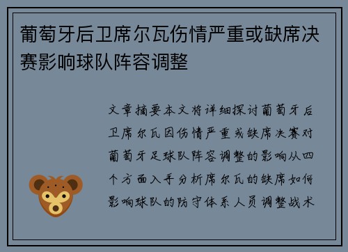 葡萄牙后卫席尔瓦伤情严重或缺席决赛影响球队阵容调整