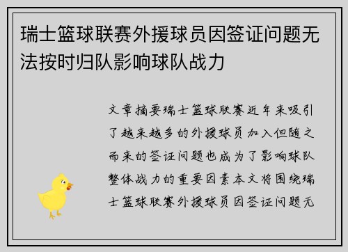 瑞士篮球联赛外援球员因签证问题无法按时归队影响球队战力