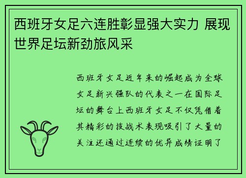 西班牙女足六连胜彰显强大实力 展现世界足坛新劲旅风采