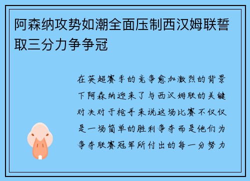 阿森纳攻势如潮全面压制西汉姆联誓取三分力争争冠