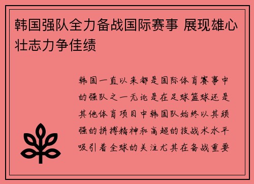 韩国强队全力备战国际赛事 展现雄心壮志力争佳绩