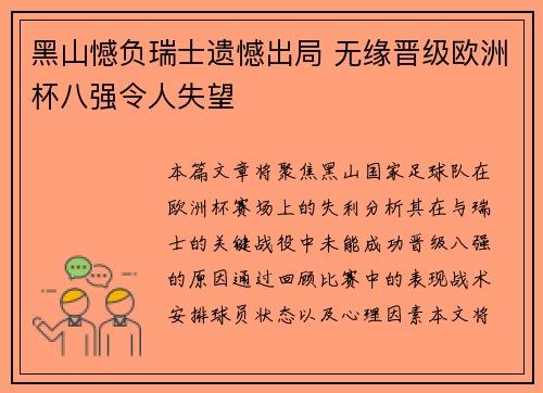 黑山憾负瑞士遗憾出局 无缘晋级欧洲杯八强令人失望