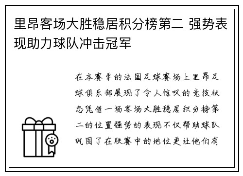 里昂客场大胜稳居积分榜第二 强势表现助力球队冲击冠军