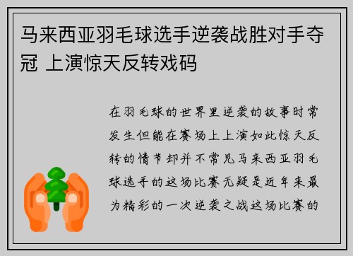 马来西亚羽毛球选手逆袭战胜对手夺冠 上演惊天反转戏码
