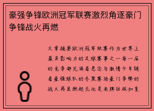 豪强争锋欧洲冠军联赛激烈角逐豪门争锋战火再燃
