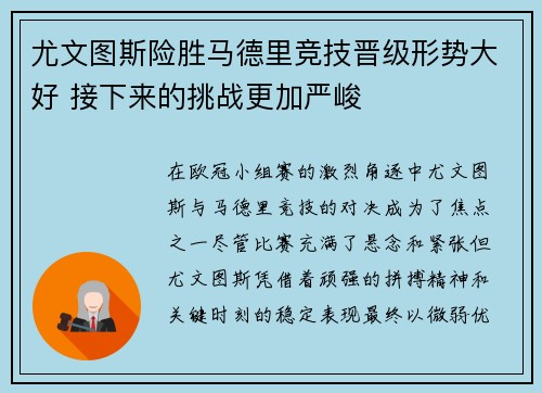 尤文图斯险胜马德里竞技晋级形势大好 接下来的挑战更加严峻
