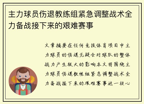 主力球员伤退教练组紧急调整战术全力备战接下来的艰难赛事