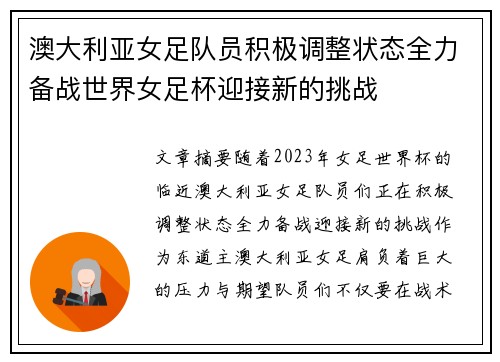 澳大利亚女足队员积极调整状态全力备战世界女足杯迎接新的挑战