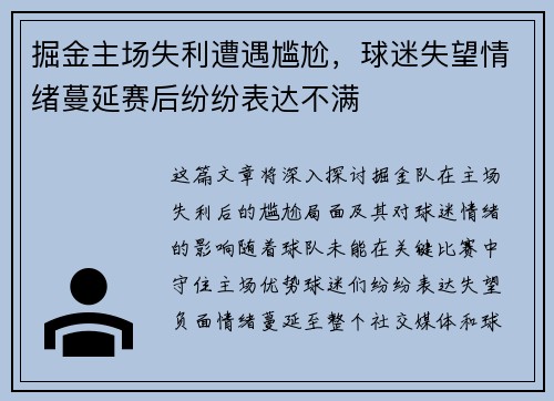 掘金主场失利遭遇尴尬，球迷失望情绪蔓延赛后纷纷表达不满