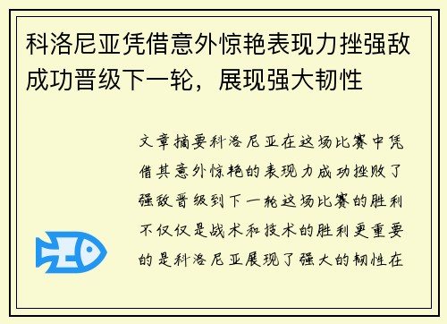 科洛尼亚凭借意外惊艳表现力挫强敌成功晋级下一轮，展现强大韧性