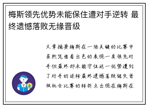 梅斯领先优势未能保住遭对手逆转 最终遗憾落败无缘晋级