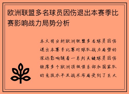 欧洲联盟多名球员因伤退出本赛季比赛影响战力局势分析