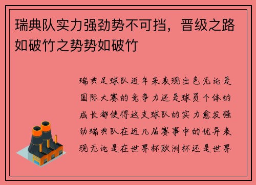瑞典队实力强劲势不可挡，晋级之路如破竹之势势如破竹