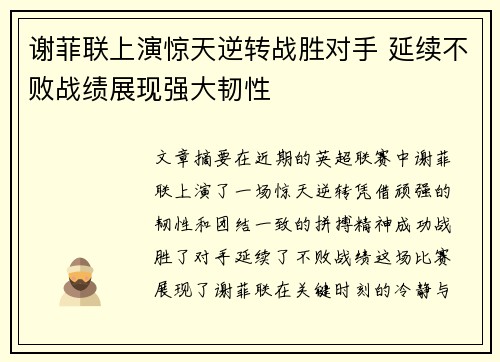谢菲联上演惊天逆转战胜对手 延续不败战绩展现强大韧性