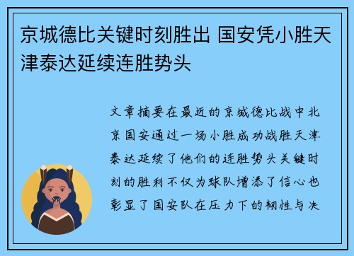 京城德比关键时刻胜出 国安凭小胜天津泰达延续连胜势头