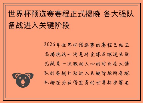 世界杯预选赛赛程正式揭晓 各大强队备战进入关键阶段