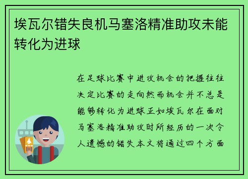 埃瓦尔错失良机马塞洛精准助攻未能转化为进球