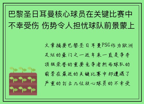 巴黎圣日耳曼核心球员在关键比赛中不幸受伤 伤势令人担忧球队前景蒙上阴影