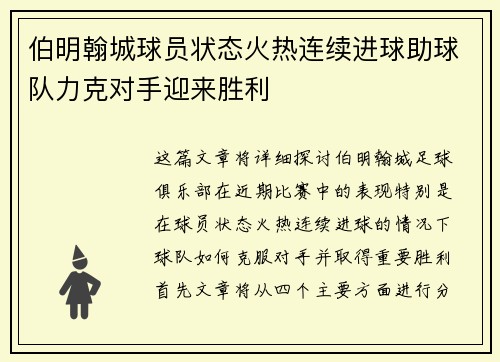 伯明翰城球员状态火热连续进球助球队力克对手迎来胜利