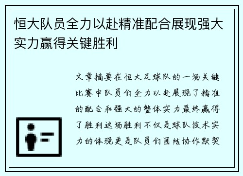 恒大队员全力以赴精准配合展现强大实力赢得关键胜利