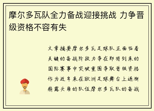 摩尔多瓦队全力备战迎接挑战 力争晋级资格不容有失