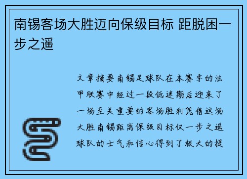 南锡客场大胜迈向保级目标 距脱困一步之遥