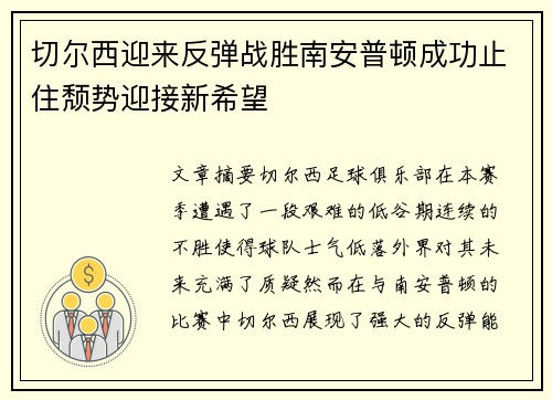 切尔西迎来反弹战胜南安普顿成功止住颓势迎接新希望