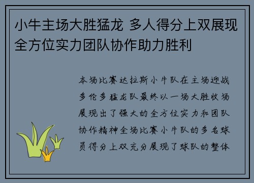 小牛主场大胜猛龙 多人得分上双展现全方位实力团队协作助力胜利