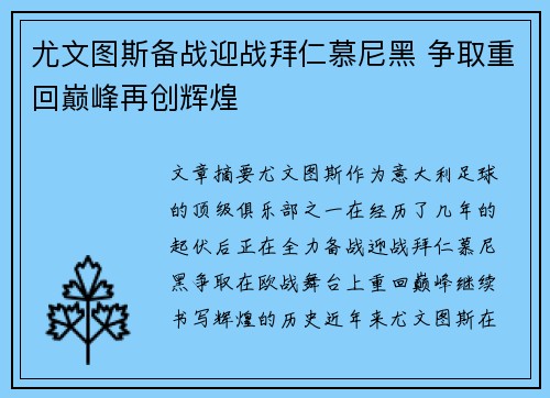 尤文图斯备战迎战拜仁慕尼黑 争取重回巅峰再创辉煌