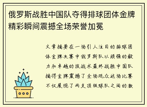俄罗斯战胜中国队夺得排球团体金牌精彩瞬间震撼全场荣誉加冕